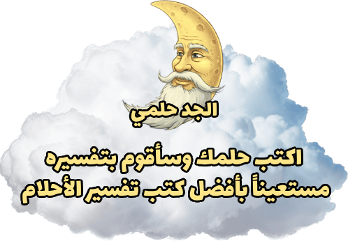 تفسير حلم